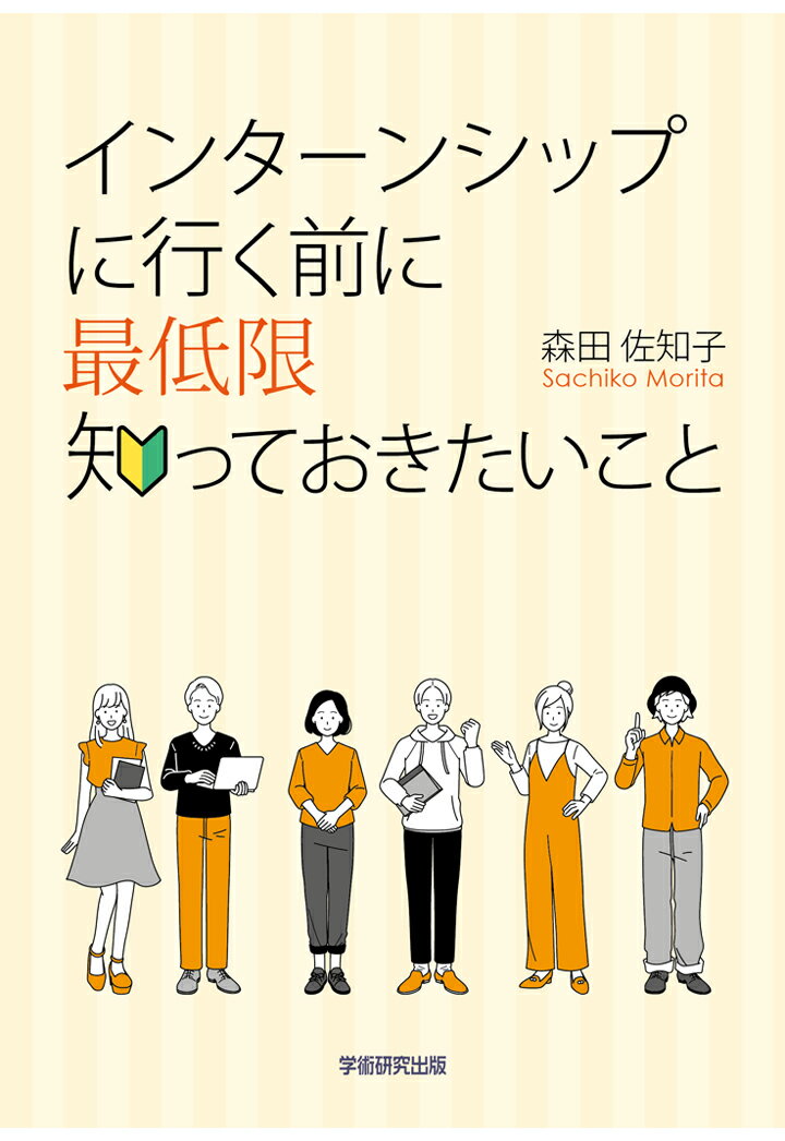 【POD】インターンシップに行く前に最低限知っておきたいこと [ 森田佐知子 ]