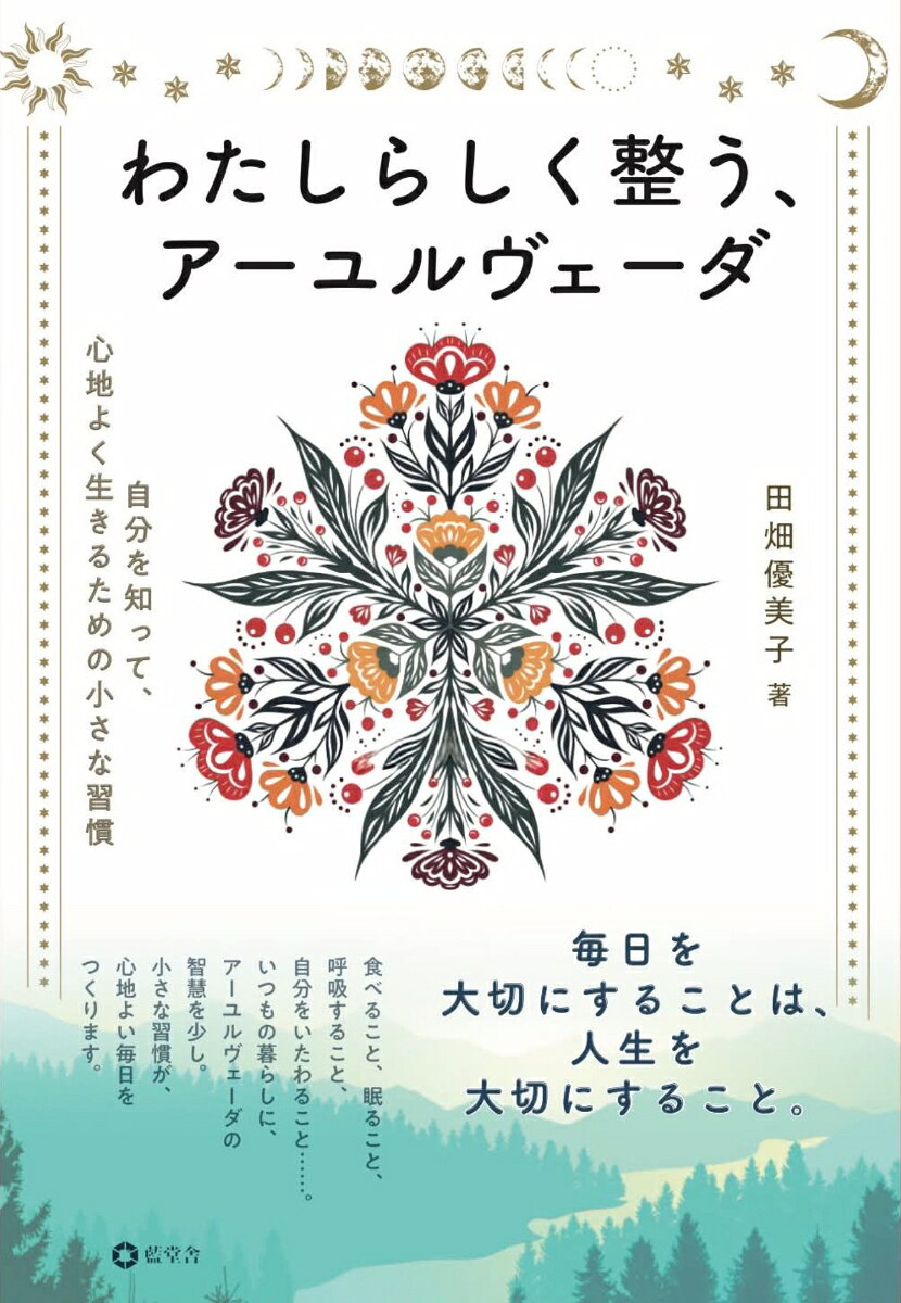 わたしらしく整う、アーユルヴェーダ 書影