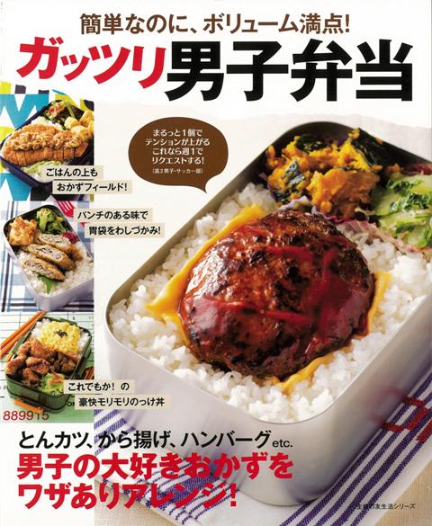 【バーゲン本】ガッツリ男子弁当