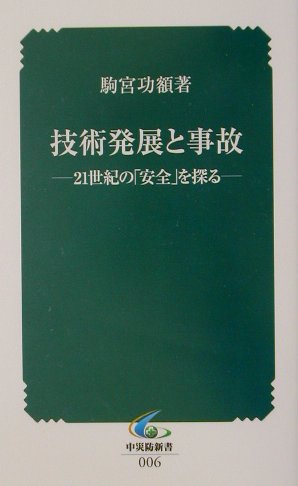 技術発展と事故