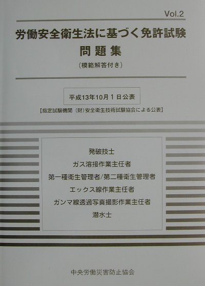 労働安全衛生法に基づく免許試験問題集（vol．2）