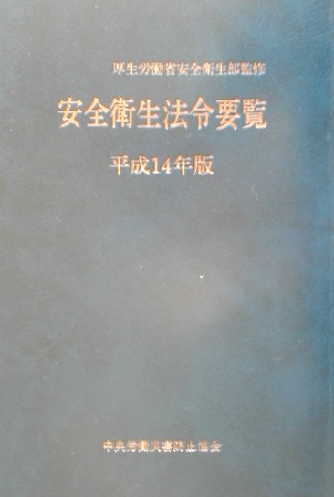 安全衛生法令要覧（平成14年版）