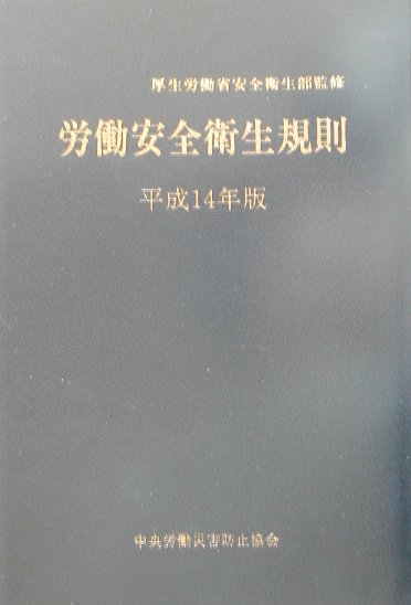 労働安全衛生規則（平成14年版）