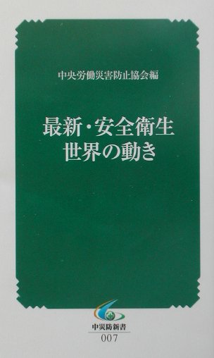 最新・安全衛生世界の動き