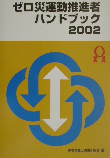 ゼロ災運動推進者ハンドブック（2002）