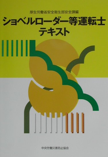ショベルローダー等運転士テキスト [ 厚生労働省 ]