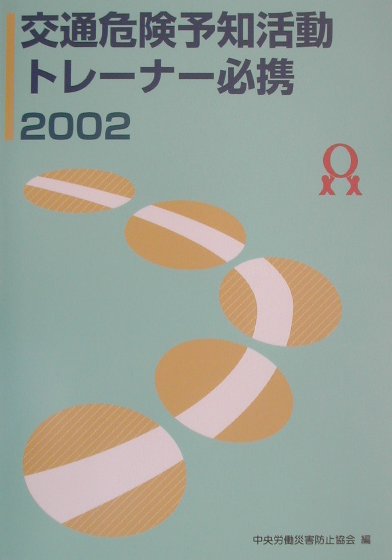 交通危険予知活動トレ-ナ-必携（2002）