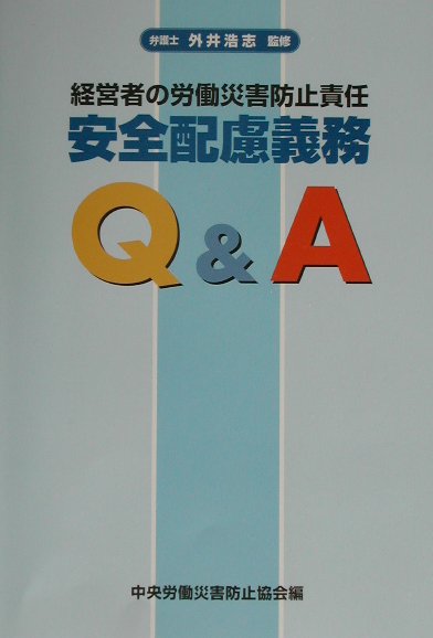 安全配慮義務Q＆A