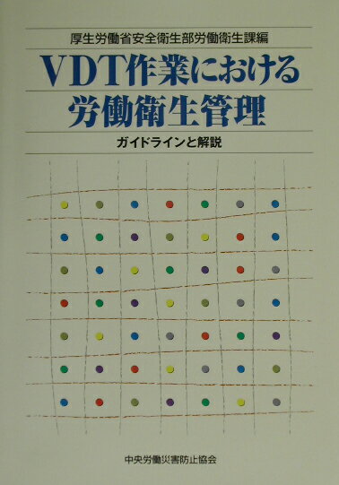 VDT作業における労働衛生管理 ガイドラインと解説 [ 厚生労働省 ]