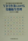 VDT作業における労働衛生管理 ガイドラインと解説 [ 厚生労働省 ]