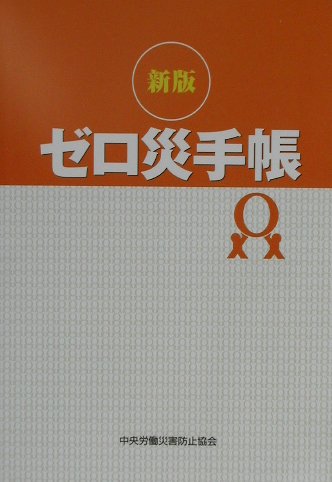 ゼロ災手帳新版