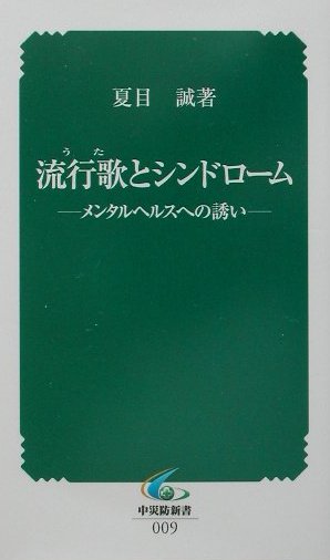 流行歌（うた）とシンドロ-ム