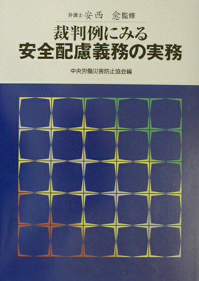 裁判例にみる安全配慮義務の実務