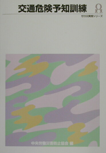交通危険予知訓練