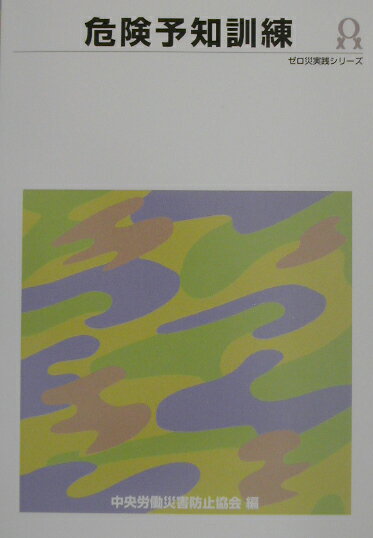 危険予知訓練