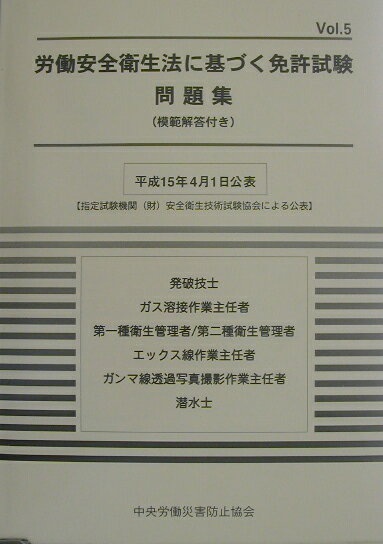 労働安全衛生法に基づく免許試験問題集（vol．5）
