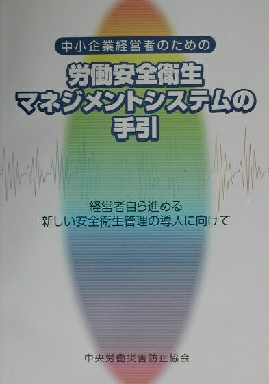 中小企業経営者のための労働安全衛生マネジメントシステムの手引