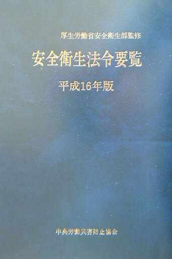 安全衛生法令要覧（平成16年版）