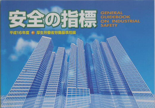 安全の指標（平成16年度）