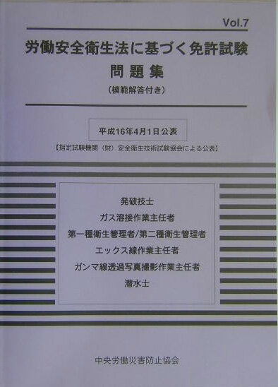 労働安全衛生法に基づく免許試験問題集（vol．7）