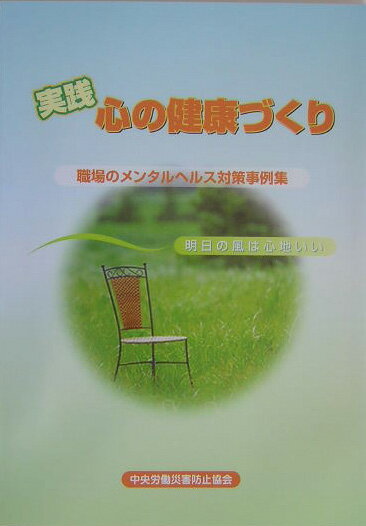 実践心の健康づくり