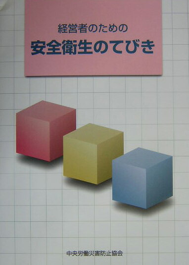 経営者のための安全衛生のてびき第3版
