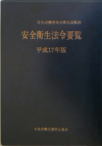 安全衛生法令要覧（平成17年版）
