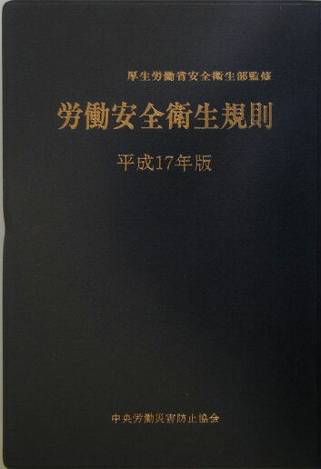 労働安全衛生規則（平成17年版）