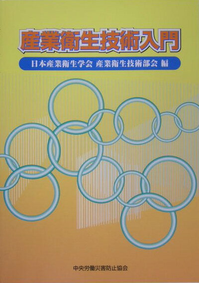 本書は、わが国で行ってきた労働衛生工学の各課題はもとより、欧米のインダストリアルハイジーンで扱っている課題まで広く網羅して、労働衛生の国際化にも対応できるように考えている。