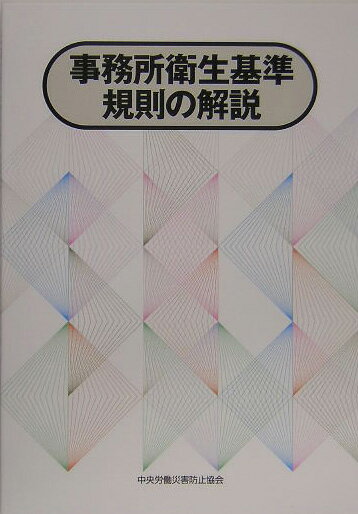 事務所衛生基準規則の解説