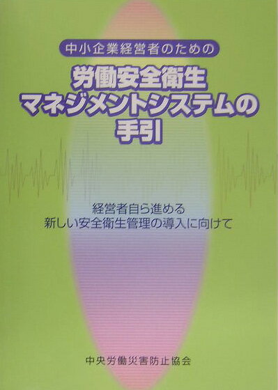 中小企業経営者のための労働安全衛生マネジメントシステムの手引第2版