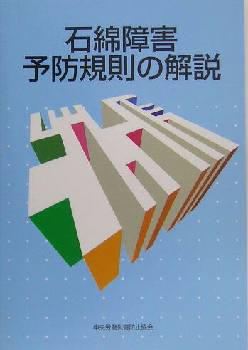 石綿障害予防規則の解説