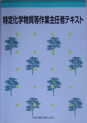 特定化学物質等作業主任者テキスト第13版