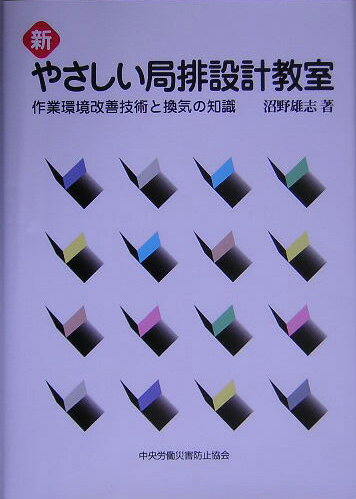 新やさしい局排設計教室