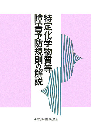 特定化学物質等障害予防規則の解説第9版