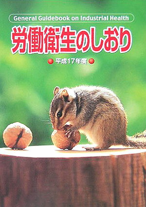 労働衛生のしおり（平成17年度）