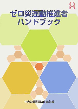 ゼロ災運動推進者ハンドブック（〔平成17年〕）