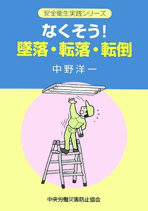 なくそう！墜落・転落・転倒第2版