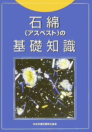 石綿（アスベスト）の基礎知識