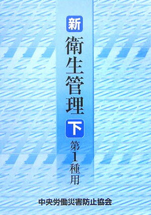 新／衛生管理（第1種用　下）第4版