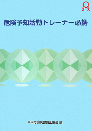 危険予知活動トレ-ナ-必携（〔平成17年〕）
