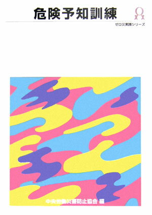 危険予知訓練第2版