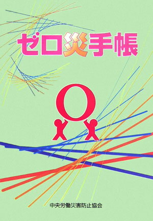 ゼロ災手帳〔平成18年〕