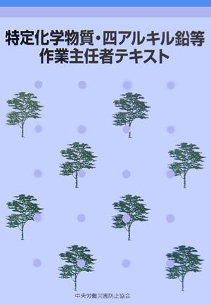 特定化学物質・四アルキル鉛等作業主任者テキスト