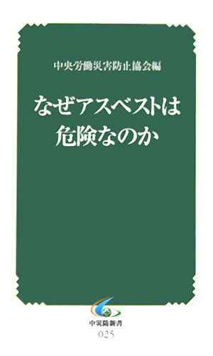 なぜアスベストは危険なのか