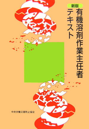 有機溶剤作業主任者テキスト新版（第11版）