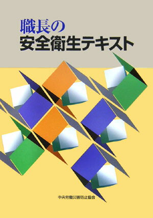 職長の安全衛生テキスト第2版