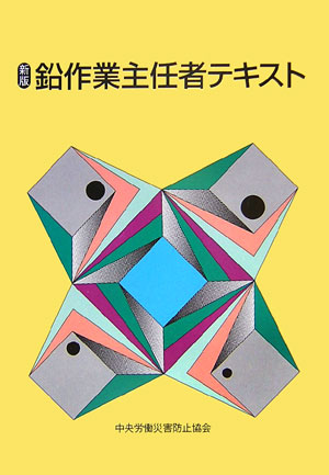 新版鉛作業主任者テキスト第7版