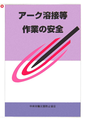 ア-ク溶接等作業の安全第3版
