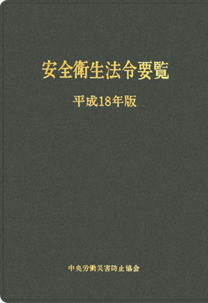 安全衛生法令要覧（平成18年版）